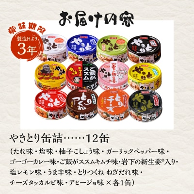 やきとりオールスターズ 12缶入 ホテイ HOTEI