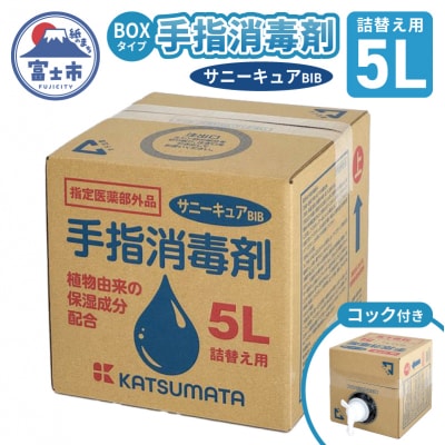 【詰替え用】 手指消毒剤 サニーキュアBIB 5L