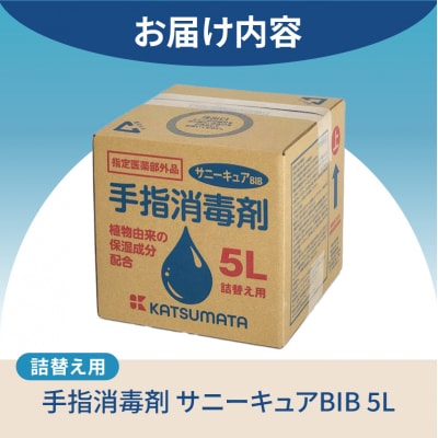 【詰替え用】 手指消毒剤 サニーキュアBIB 5L