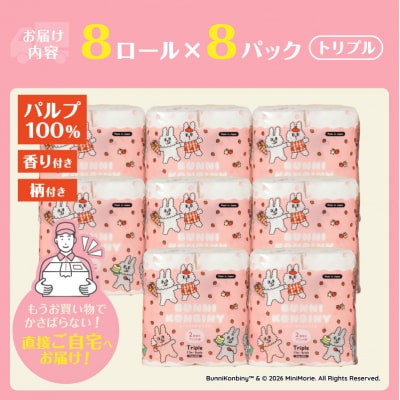 BUNNI KONBINY トイレットペーパー パルプ 8ロール トリプル 8パック