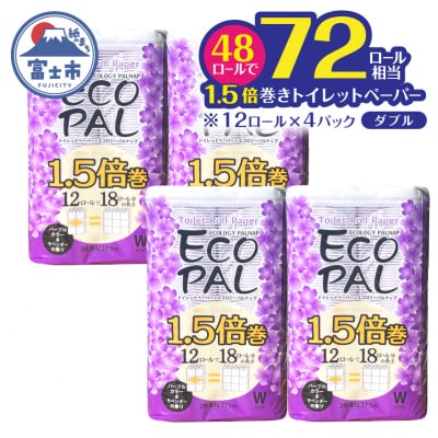 エコロジー パルナップ パープル 1.5倍巻 ダブル 48ロール(12ロール×4パック)