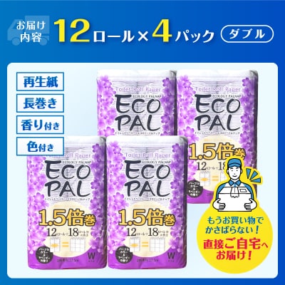 エコロジー パルナップ パープル 1.5倍巻 ダブル 48ロール(12ロール×4パック)