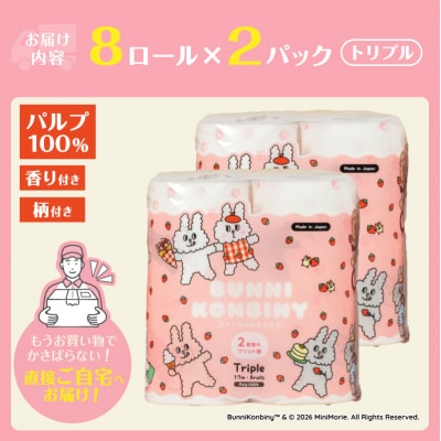 BUNNI KONBINY トイレットペーパー パルプ 8ロール トリプル 2パック