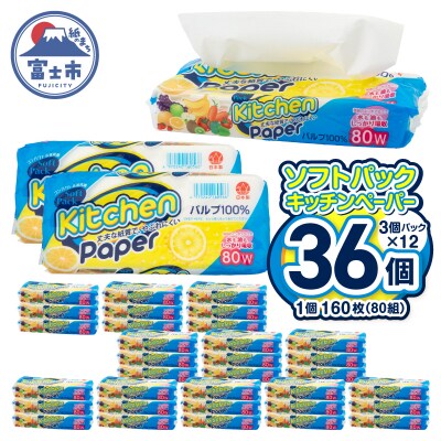 ソフトパックキッチンタオル160枚(80組) 3個パック×12セット(36個) 