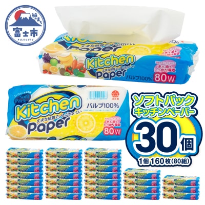 ソフトパックキッチンタオル160枚(80組)30個パック