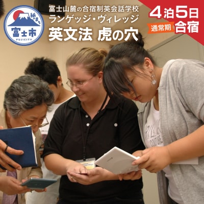 富士山麓の合宿制英会話学校ランゲッジ・ヴィレッジ 英文法 虎の穴特急4泊5日合宿(通常期)