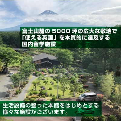 富士山麓の合宿制英会話学校ランゲッジ・ヴィレッジ 英文法 虎の穴特急4泊5日合宿(通常期)