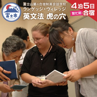 富士山麓の合宿制英会話学校ランゲッジ・ヴィレッジ 英文法の虎の穴特急4泊5日合宿(繁忙期)