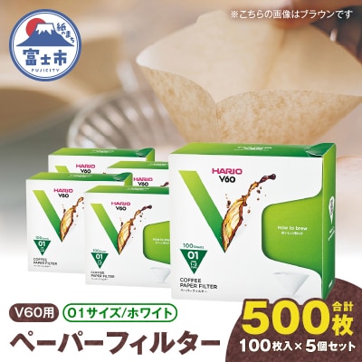 V60ペーパーフィルター01サイズ ホワイト 500枚