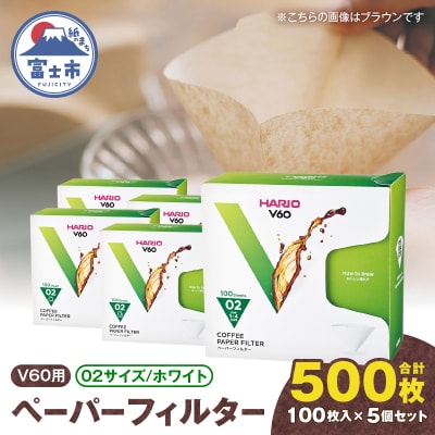 V60ペーパーフィルター02サイズ ホワイト 500枚