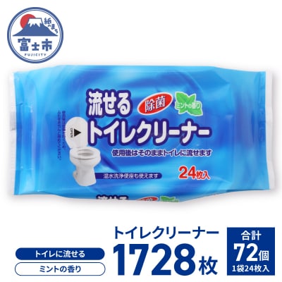 流せるトイレクリーナー24枚2個パック×36入