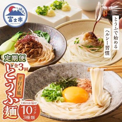 定期便【全3回 毎月発送】町田食品 平打ち風とうふ麺セット