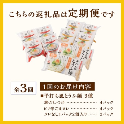 定期便【全3回 毎月発送】町田食品 平打ち風とうふ麺セット