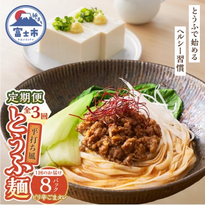 定期便 【全3回 毎月発送】町田食品 平打ち風とうふ麺(ピリ辛ごまタレ) 8パック