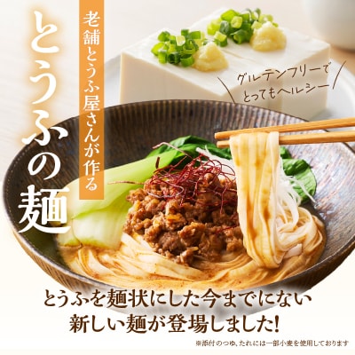 定期便 【全3回 毎月発送】町田食品 平打ち風とうふ麺(ピリ辛ごまタレ) 8パック