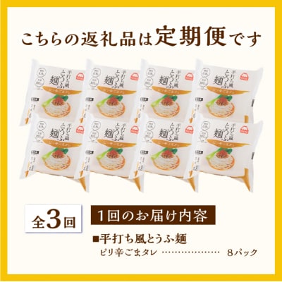 定期便 【全3回 毎月発送】町田食品 平打ち風とうふ麺(ピリ辛ごまタレ) 8パック