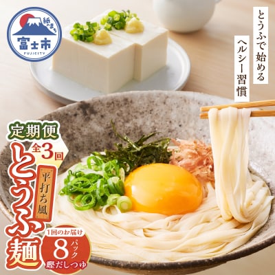 定期便 【全3回 毎月発送】町田食品 平打ち風とうふ麺(鰹だしつゆ) 8パック