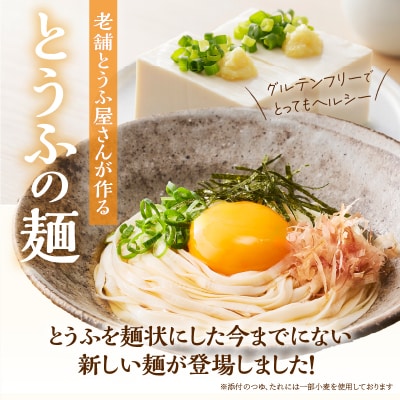 定期便 【全3回 毎月発送】町田食品 平打ち風とうふ麺(鰹だしつゆ) 8パック