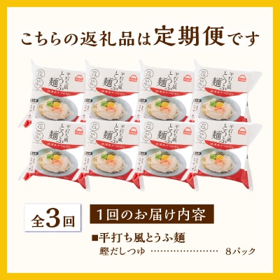 定期便 【全3回 毎月発送】町田食品 平打ち風とうふ麺(鰹だしつゆ) 8パック