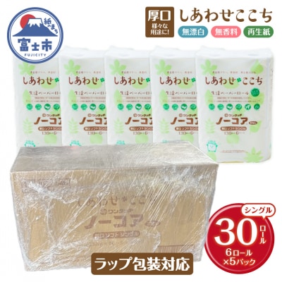 無漂白・無香料トイレットペーパー『しあわせここち』30ロール(6ロール×5パック)ラップ包装対応品