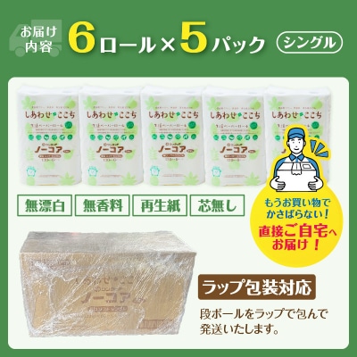 無漂白・無香料トイレットペーパー『しあわせここち』30ロール(6ロール×5パック)ラップ包装対応品