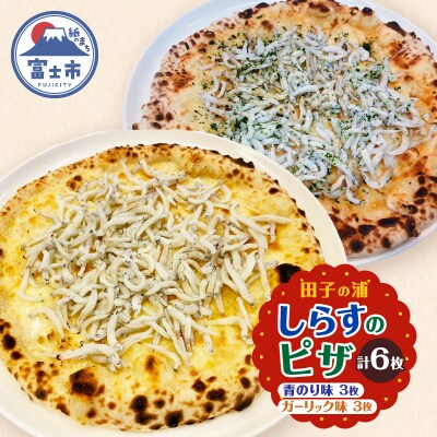 田子の浦しらすのピザ