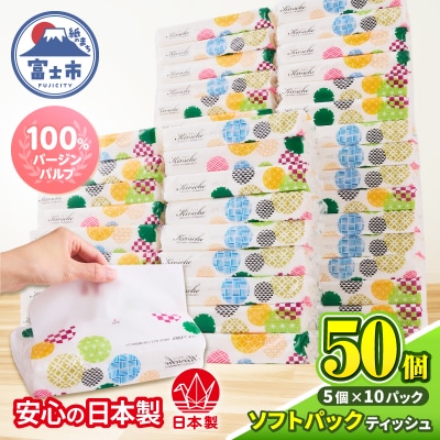 50パック!! ソフトパックティッシュ キルシェ 5個×10パック ティッシュ 日用品