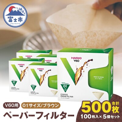 V60ペーパーフィルター01サイズ ブラウン 500枚