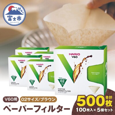 V60ペーパーフィルター02サイズ ブラウン 500枚