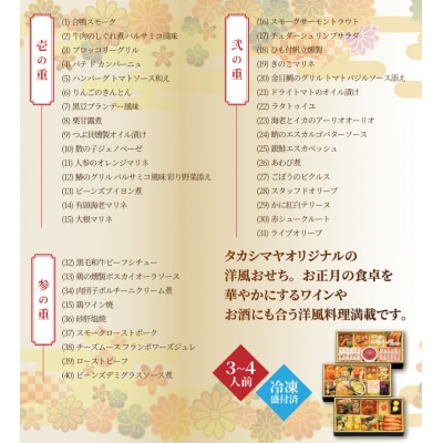 (冷凍)タカシマヤオリジナル 洋風おせち料理 三段重