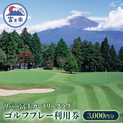 リバー富士　ゴルフプレー利用　3,000円券