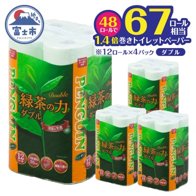 緑茶の力12R トイレットペーパー ダブル 48個 ふっくら ソフト 消臭 芳香