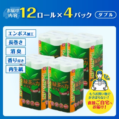 緑茶の力12R トイレットペーパー ダブル 48個 ふっくら ソフト 消臭 芳香