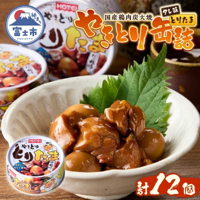 とりたま たれ味12缶セット