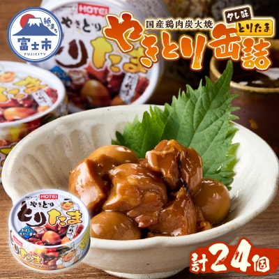 とりたま たれ味24缶セット