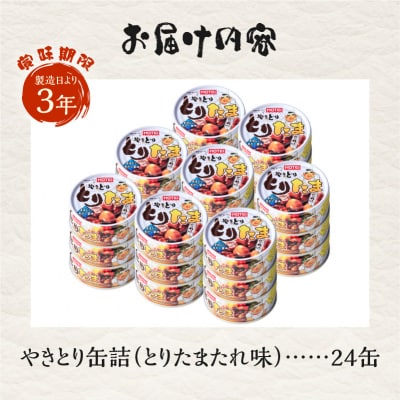 とりたま たれ味24缶セット