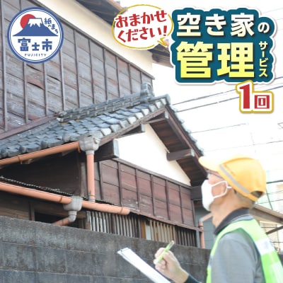 空き家管理サービス