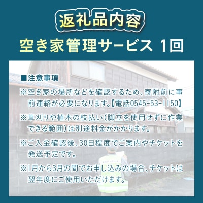 空き家管理サービス