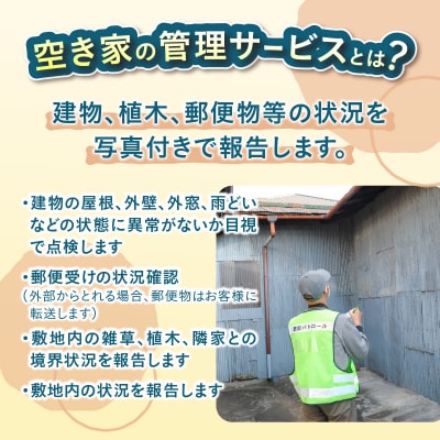 空き家管理サービス 6回
