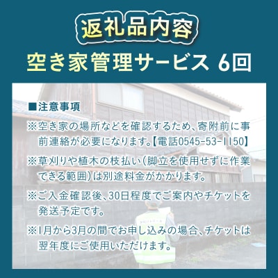 空き家管理サービス 6回