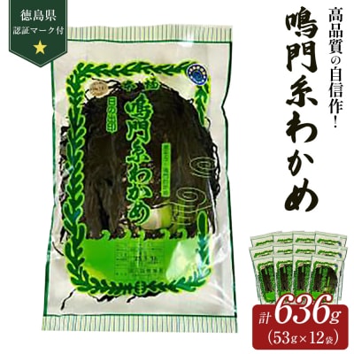 【徳島県認証マーク付】鳴門糸わかめ53g×12【BC014】