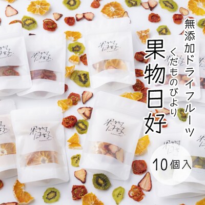 無添加ドライフルーツ「果物日好(くだものびより)」　10個入【BM002】