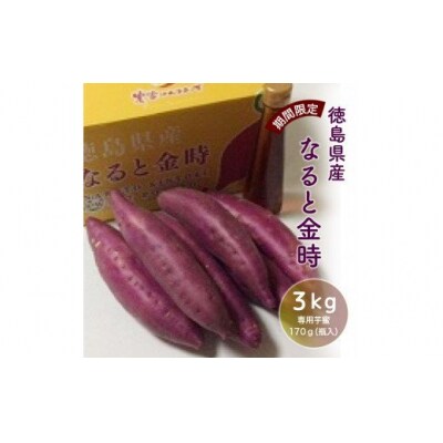 【期間限定】なると金時3kg(贈答用秀品)・専用芋蜜付き【BN011】