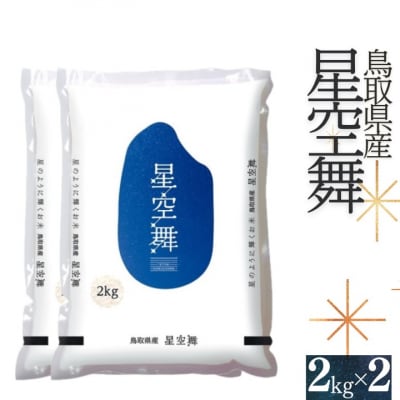 【令和7年産】星空舞(ほしぞらまい)2kg×2袋 計4キロ 精米 0535