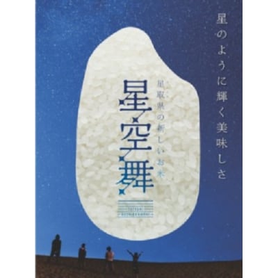 【令和7年産】星空舞(ほしぞらまい)2kg×2袋 計4キロ 精米 0535