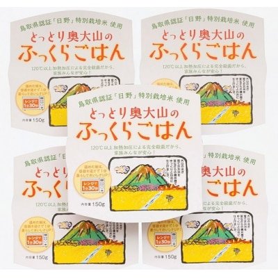 奥大山のふっくらごはん5個(レトルトパックご飯)特別栽培米コシヒカリ 0223