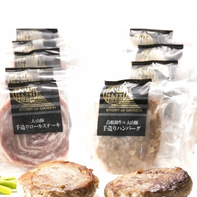 鳥取和牛×大山豚手造りハンバーグ&ロールステーキ　米子高島屋　30-F4