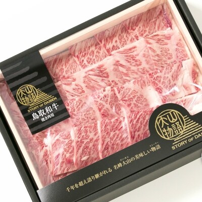 鳥取和牛焼肉用「大山物語」米子高島屋　25-F3 