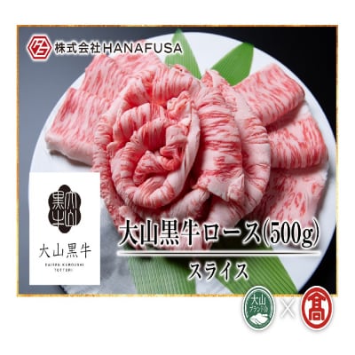 HANAFUSA大山黒牛ローススライス(大山ブランド会)米子高島屋 50-AC8 0255