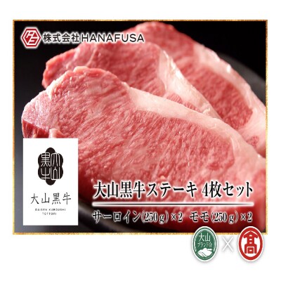 HANAFUSA大山黒牛ステーキセット(大山ブランド会)米子高島屋 170-AC14 0261